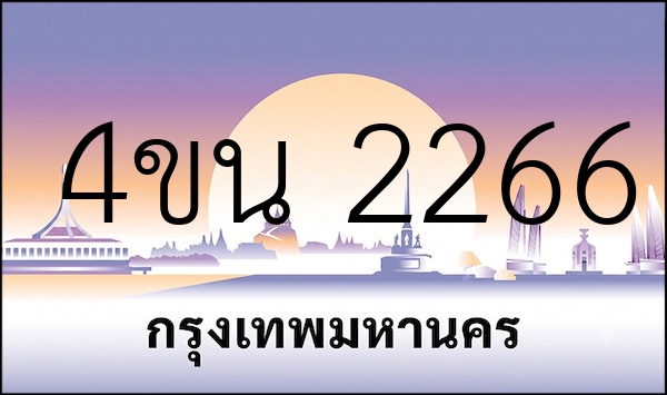 4ขน 2266